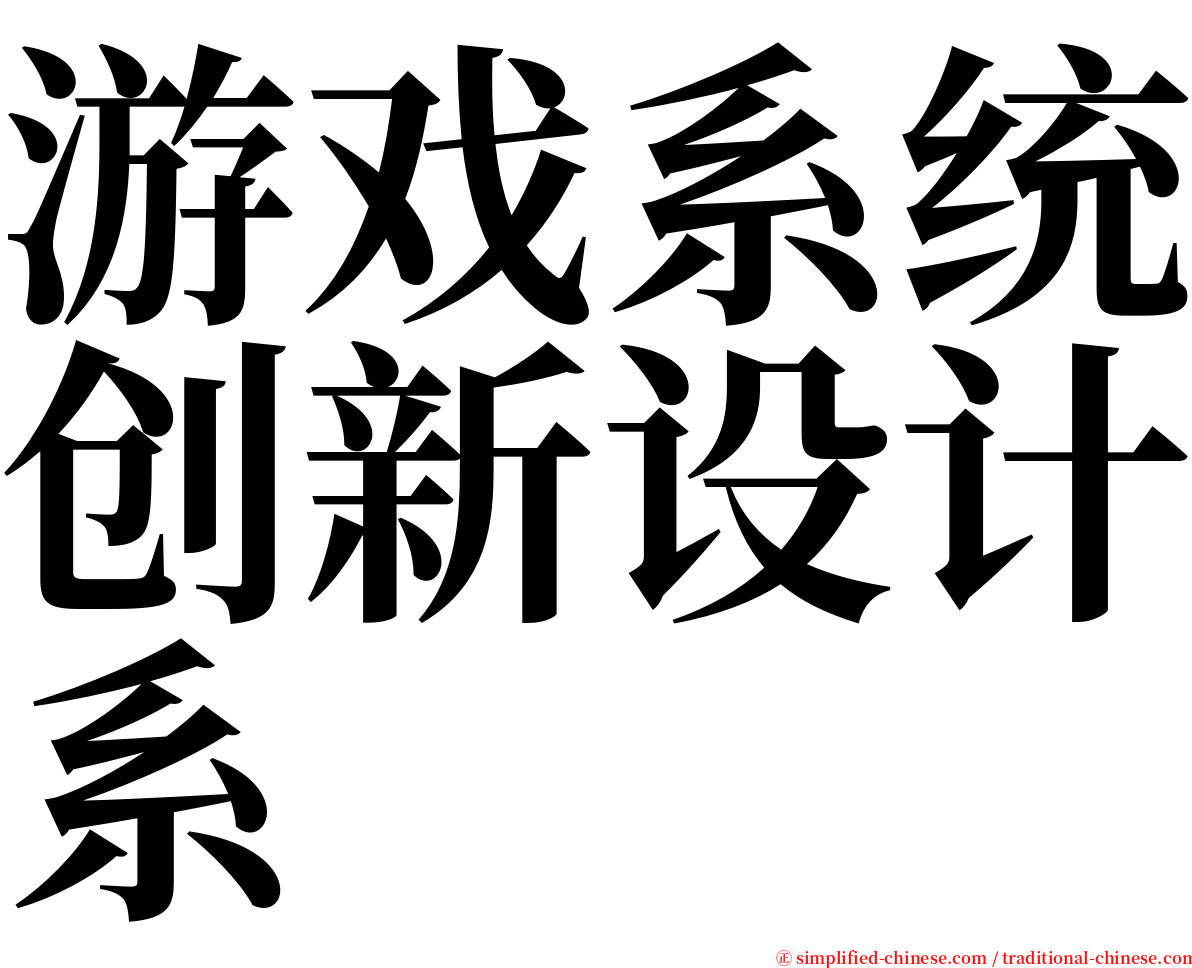 游戏系统创新设计系 serif font