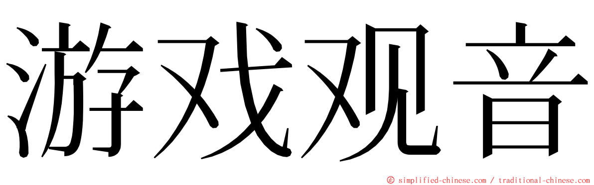 游戏观音 ming font