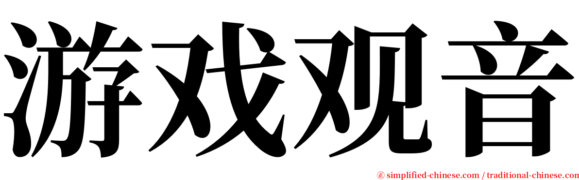 游戏观音 serif font