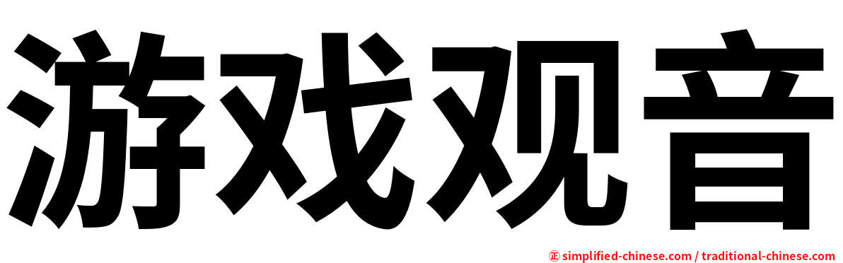 游戏观音