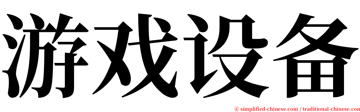 游戏设备 serif font