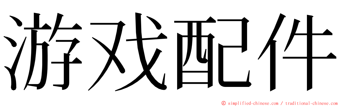 游戏配件 ming font