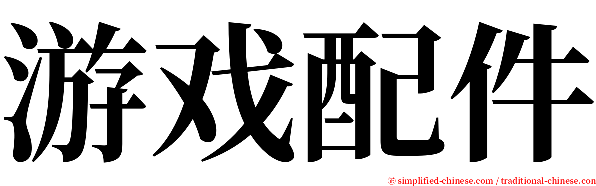 游戏配件 serif font