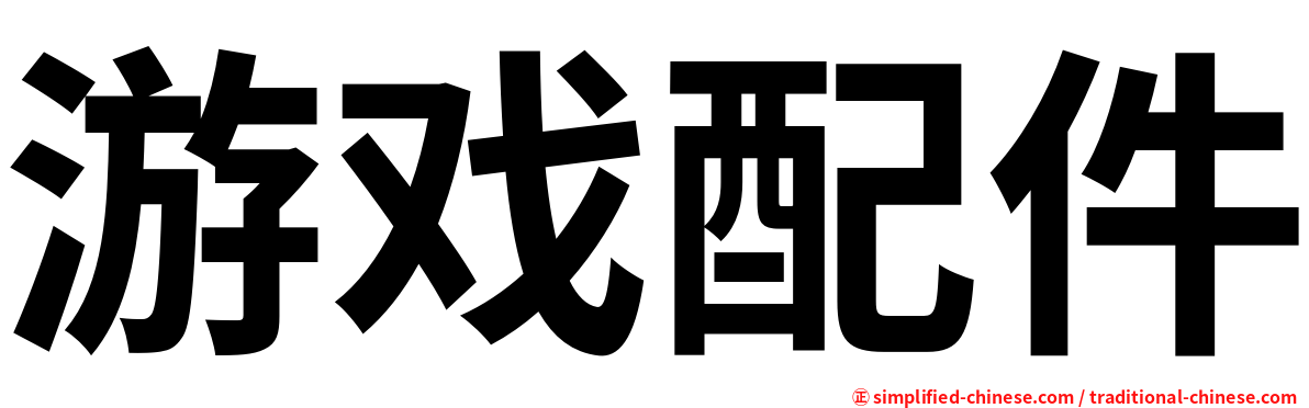 游戏配件