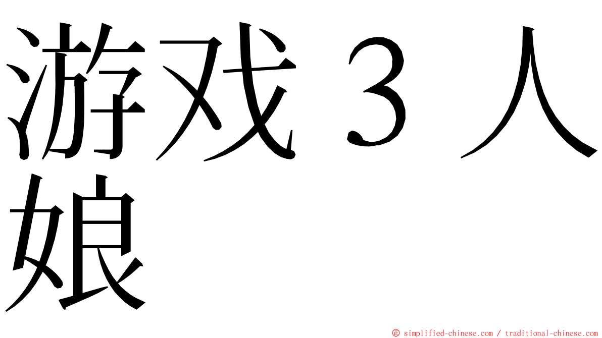 游戏３人娘 ming font