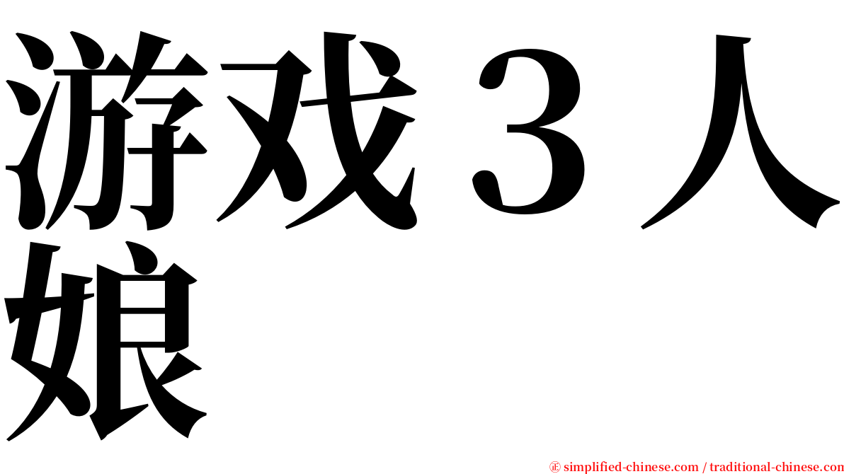 游戏３人娘 serif font