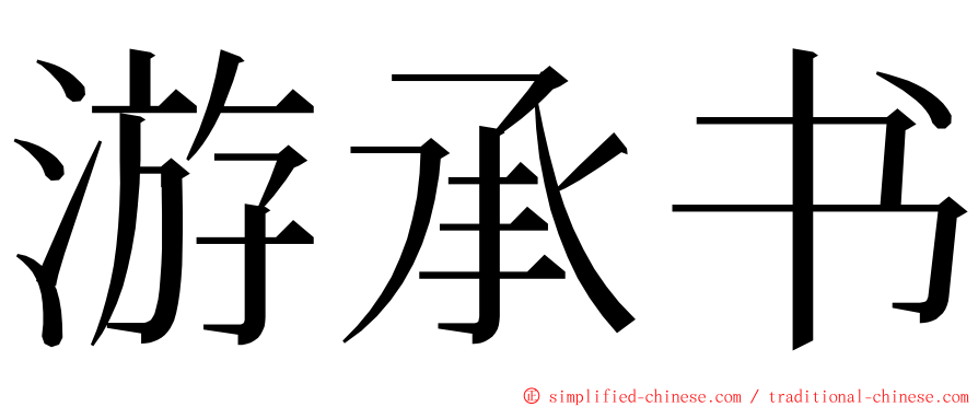 游承书 ming font