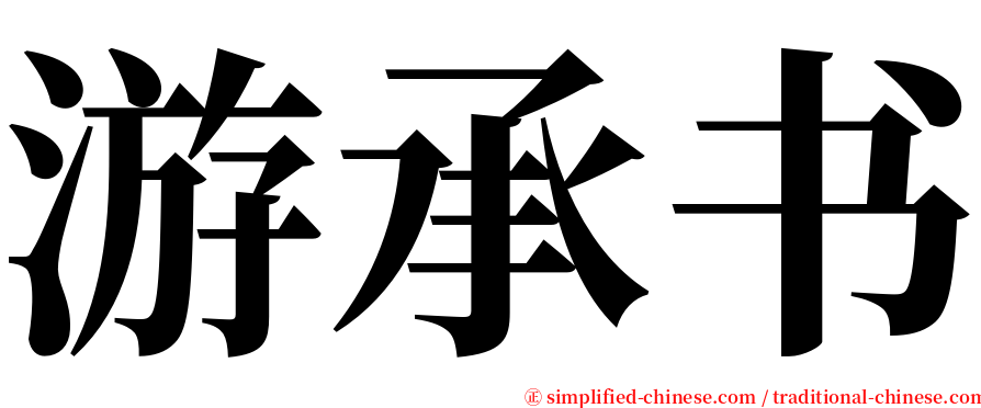 游承书 serif font