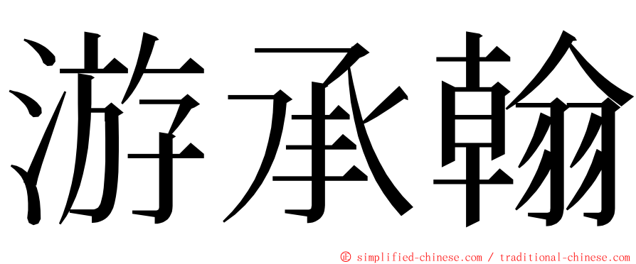 游承翰 ming font