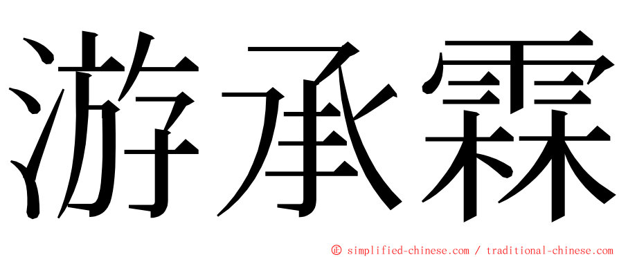游承霖 ming font