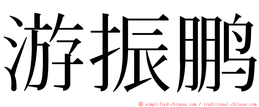 游振鹏 ming font