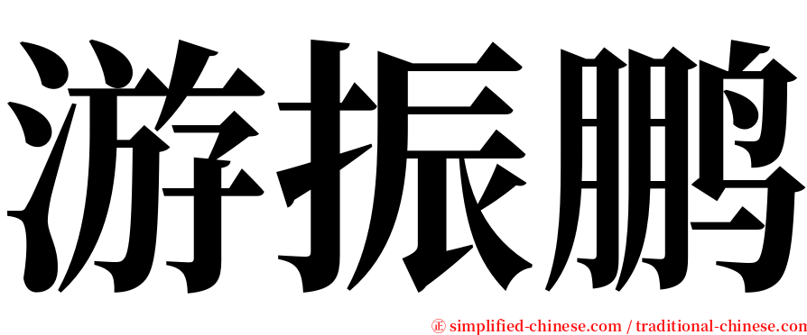 游振鹏 serif font