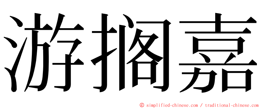 游搁嘉 ming font