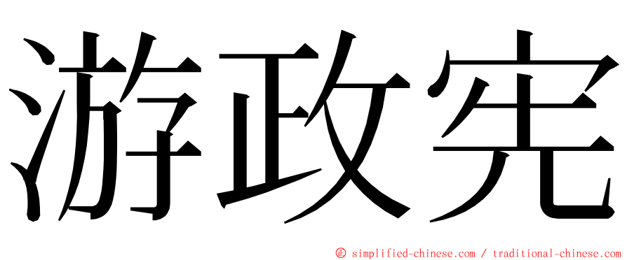 游政宪 ming font