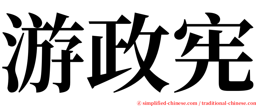 游政宪 serif font