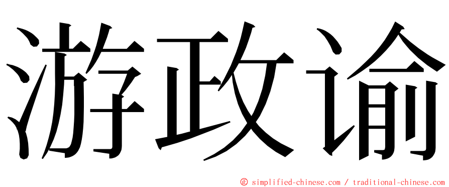 游政谕 ming font