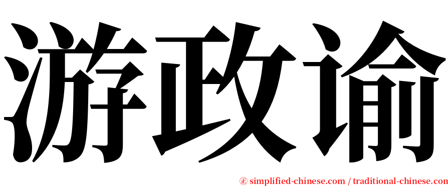 游政谕 serif font