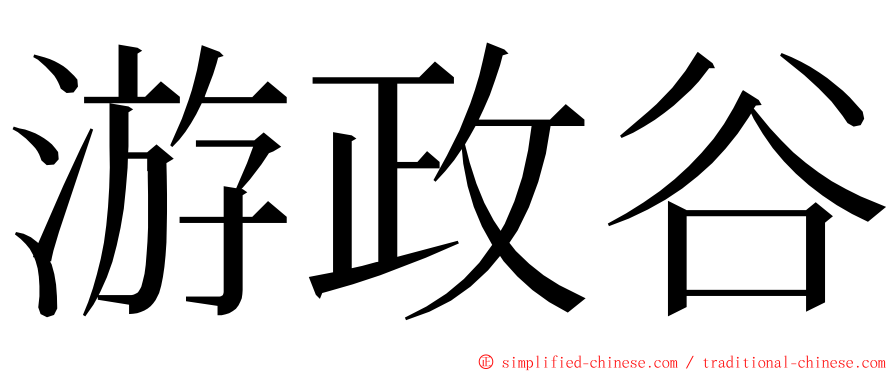 游政谷 ming font