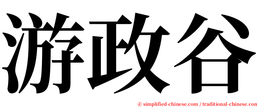 游政谷 serif font