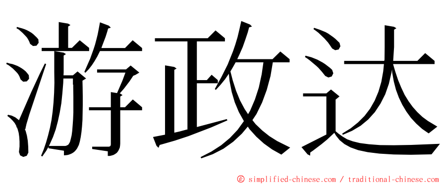 游政达 ming font