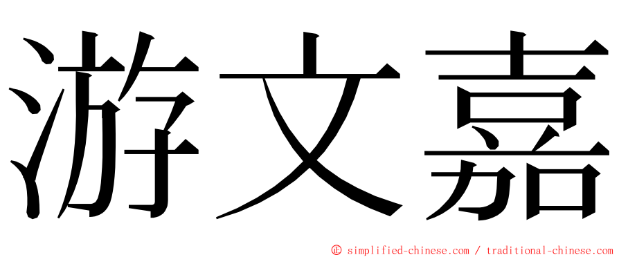 游文嘉 ming font
