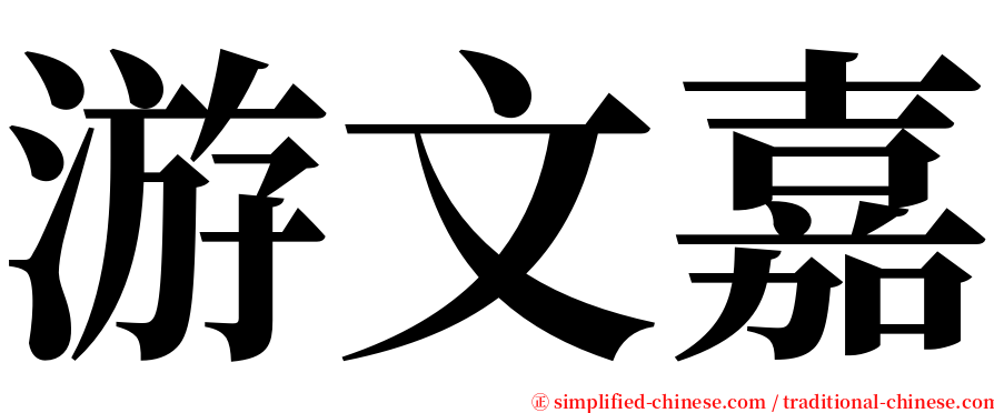 游文嘉 serif font