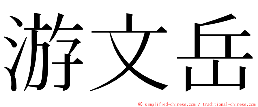 游文岳 ming font