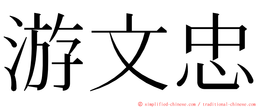 游文忠 ming font