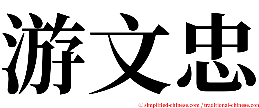 游文忠 serif font