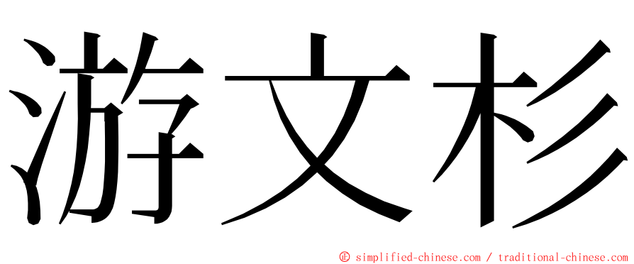 游文杉 ming font