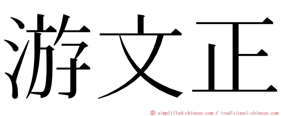 游文正 ming font