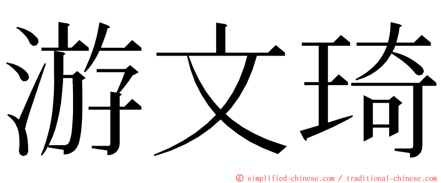 游文琦 ming font