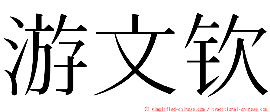 游文钦 ming font