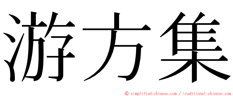 游方集 ming font
