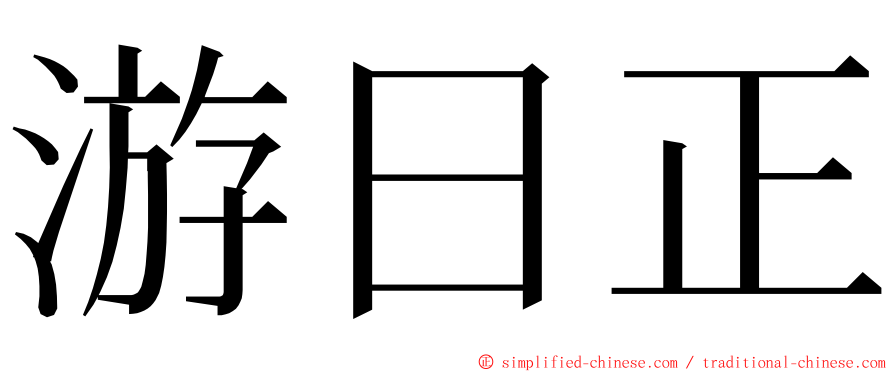 游日正 ming font