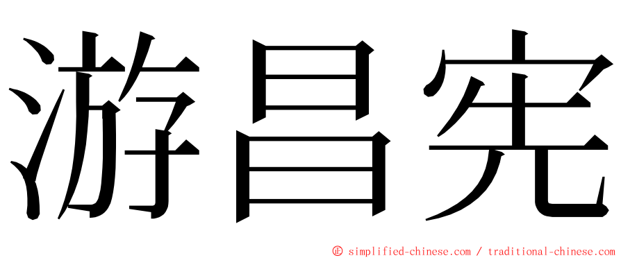 游昌宪 ming font