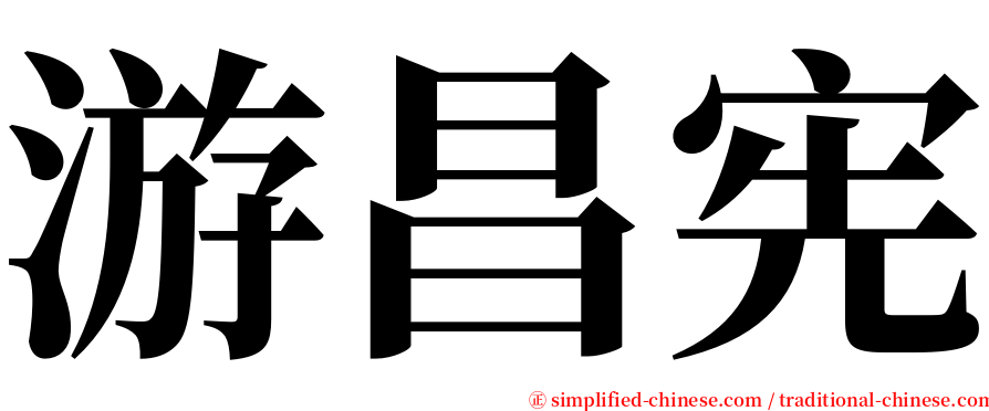 游昌宪 serif font