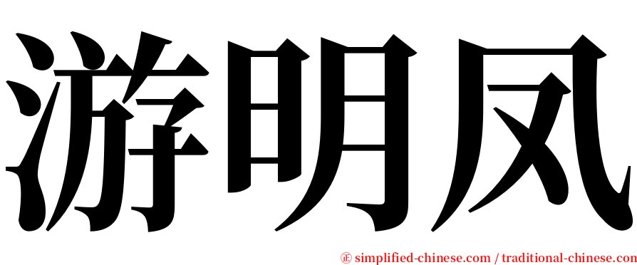 游明凤 serif font