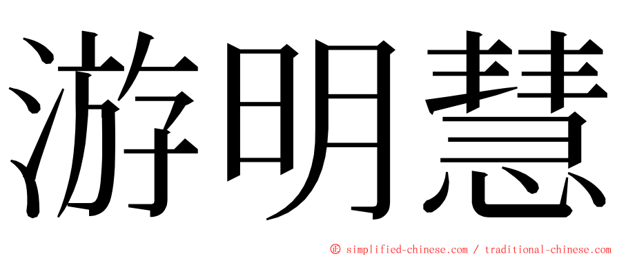 游明慧 ming font