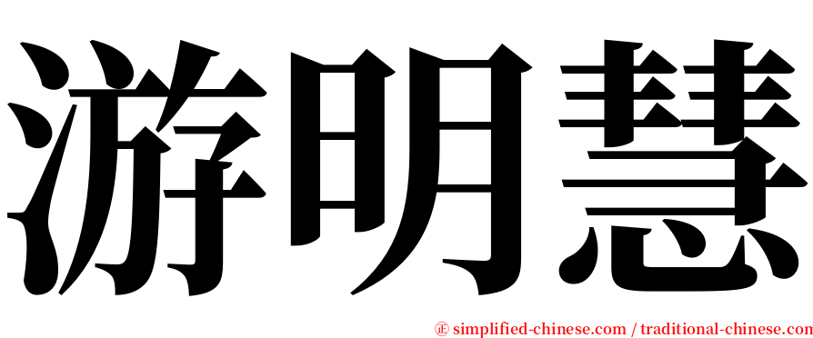 游明慧 serif font