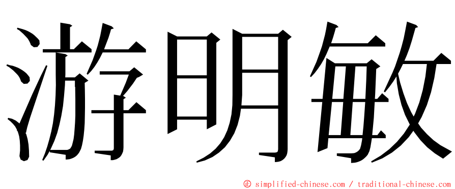 游明敏 ming font