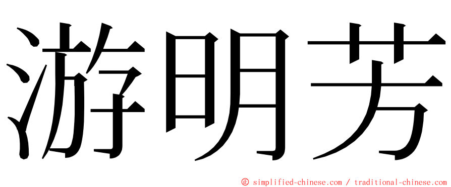 游明芳 ming font