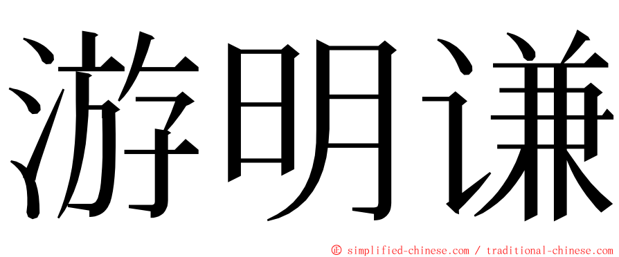 游明谦 ming font