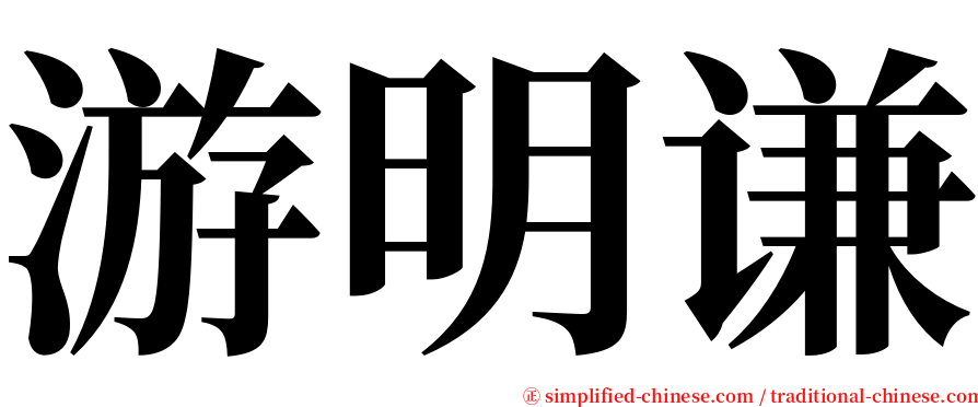 游明谦 serif font