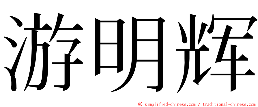 游明辉 ming font