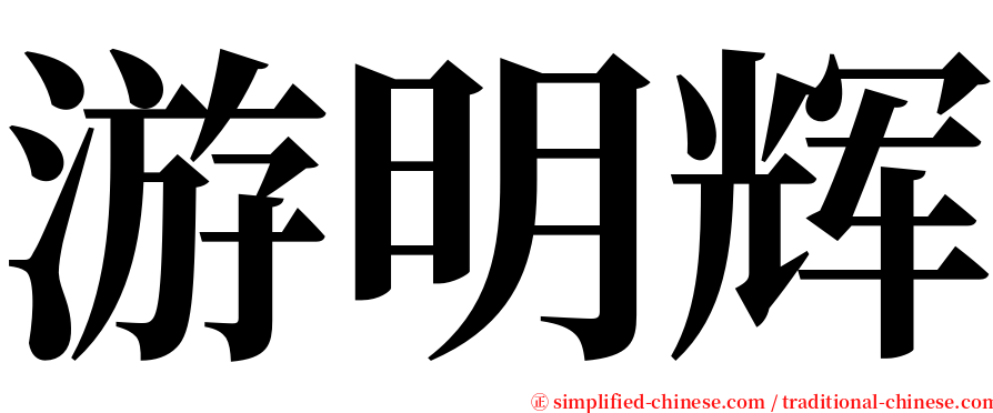 游明辉 serif font