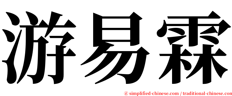 游易霖 serif font