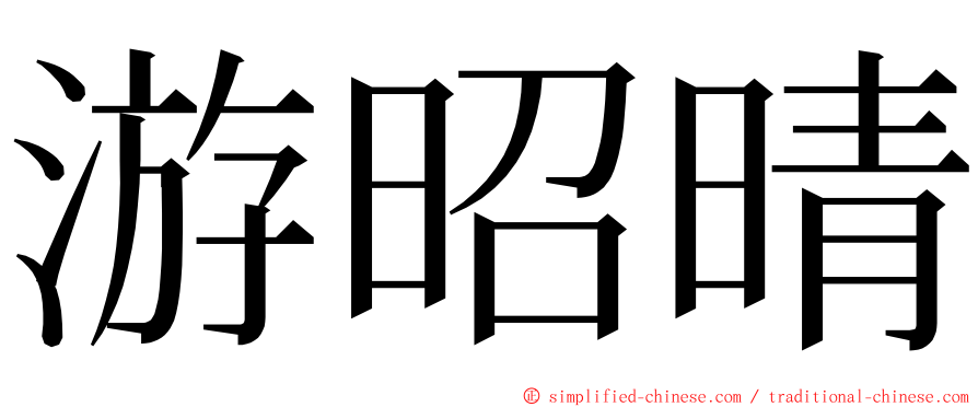 游昭晴 ming font