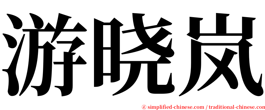 游晓岚 serif font