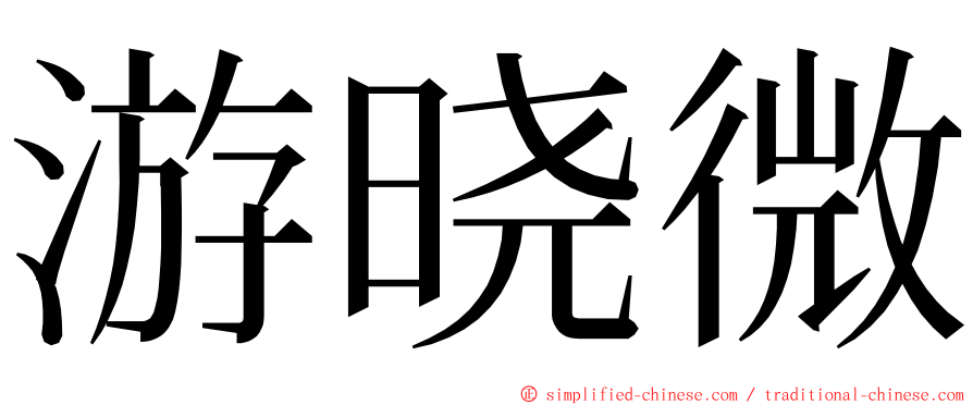 游晓微 ming font